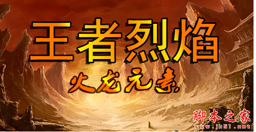 王者烈焰Iv1.0.18正式版 附攻略及隐藏密码 魔兽ORPG地图