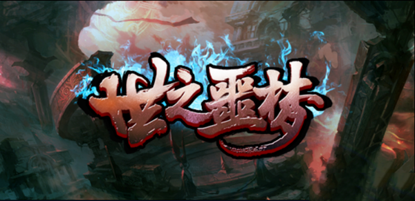 世之噩梦v1.0.1正式版 附攻略及隐藏密码 魔兽防守地图