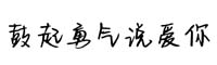 文道鼓起勇气说爱你