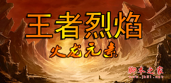 王者烈焰Iv1.0.27正式版 附攻略及隐藏密码 魔兽ORPG地图