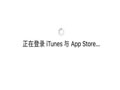 iTunes Store 与 App Store关闭打不开怎么办？