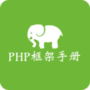 php框架手册 for Android V4.0 安卓手机版