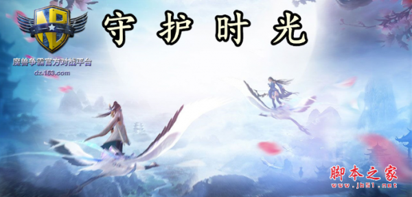 守护时光v1.0.96正式版 附攻略及隐藏密码 魔兽塔防地图