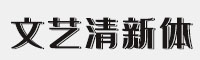 字魂218号-文艺清新体