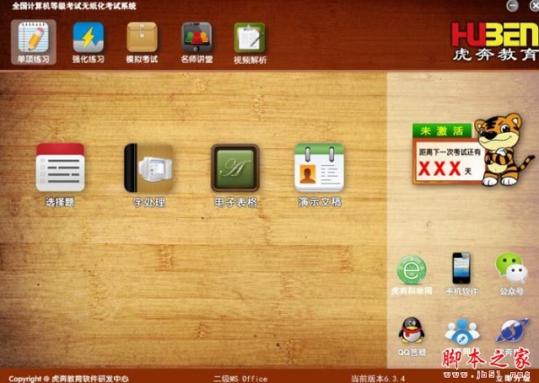 虎奔教育计算机二级MS Office无纸化考试系统 V6.3.4 官方安装版