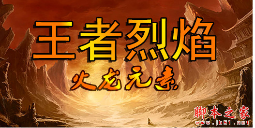 王者烈焰Iv1.3.3正式版 附攻略及隐藏密码 魔兽ORPG地图