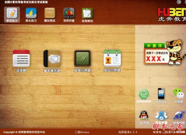 虎奔教育计算机二级Access无纸化考试系统 V6.3.4 官方安装版