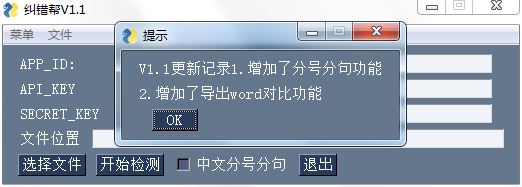 纠错帮(文字自动纠错工具) v1.1 绿色免费版