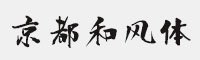 字魂217号-京都和风体