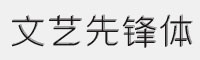 字魂216号-文艺先锋体