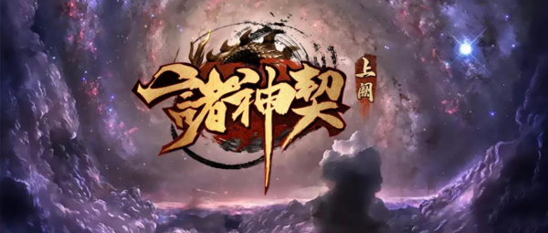 诸神契上阙v1.0.3正式版 附攻略及隐藏密码 魔兽防守地图