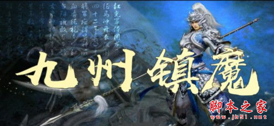 三国之九州镇魔v1.0.7正式版 附游戏攻略及隐藏英雄密码 魔兽ORPG地图