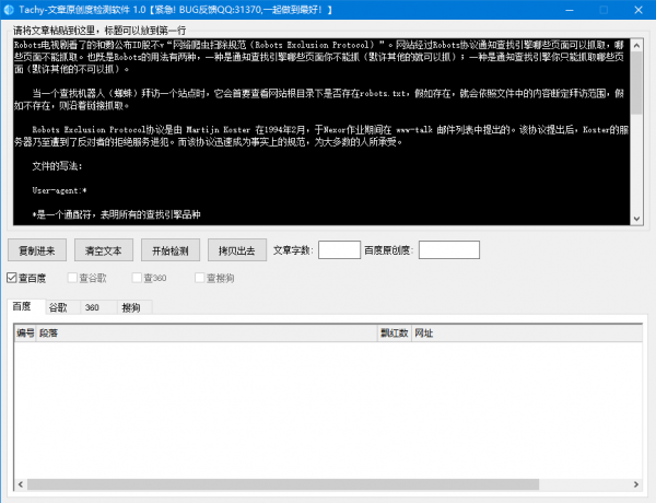 Tachy(文章原创度检测工具) v1.0 免费绿色版