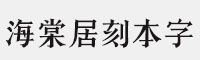 逐浪海棠居刻本字