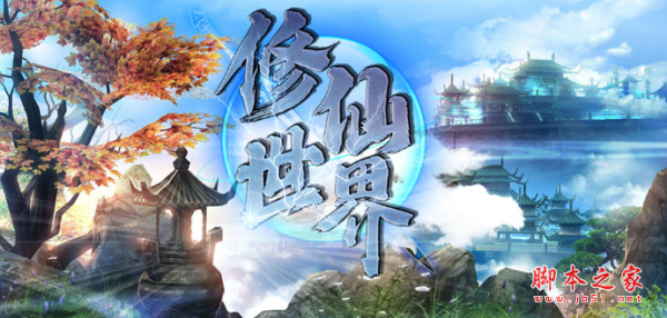 修仙世界v1.0.2正式版 附攻略及隐藏密码 魔兽防守地图