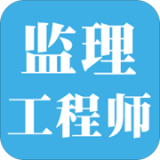 监理师宝典 for Android v1.1.0 安卓版