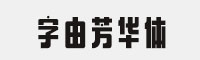 字由芳华体 免费商用