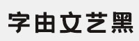 字由文艺黑 免费商用