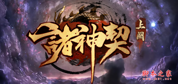 诸神契上阙v1.0.8正式版 附攻略及隐藏密码 魔兽防守地图