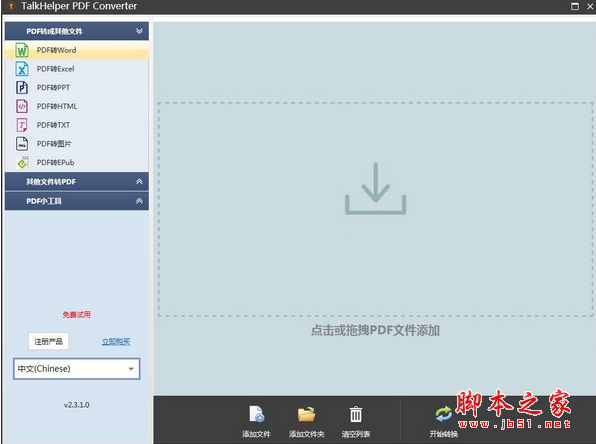 TalkHelper PDF Converter(PDF转换软件) v2.3.1.0 免费安装版