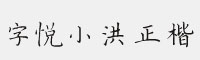 字悦小洪正楷字体