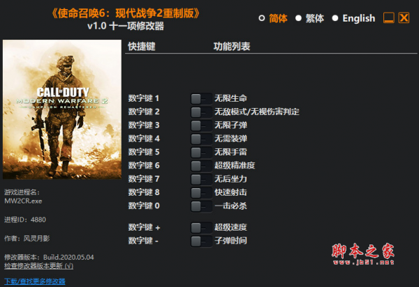 使命召唤6现代战争2重制版十一项修改器(无限生命/无限子弹/无后) v1.0 风灵月影版