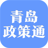 青岛政策通 for Android v1.3.4 安卓版