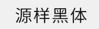 7款源样黑体合集打包 免费商用