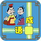 成语接龙大闯关app for android v9.1 安卓版