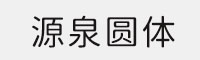 6款源泉圆体合集打包 免费商用