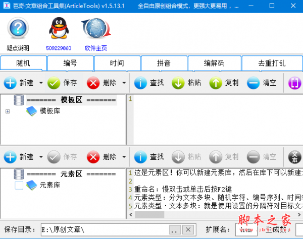 芭奇文章组合工具集(原创文章生成软件) v1.5.13.1 免费绿色版