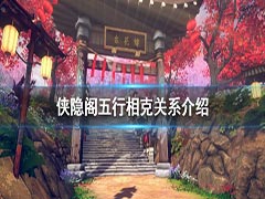 侠隐阁五行相克关系是什么 五行机制详解