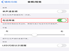 iPhone手机通话声音小怎么办 iPhone通话声音小解决方法