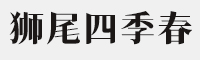 狮尾四季春 七款合集打包 商用免费字体