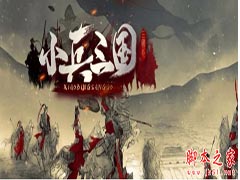 小兵三国 v1.1.3正式版 附游戏攻略及隐藏英雄密码 魔兽防守地图