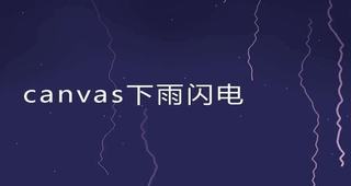 HTML5 Canvas打雷闪电下雨特效