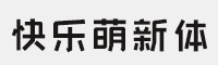 字魂230号-快乐萌新体