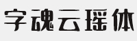 字魂229号-云瑶体