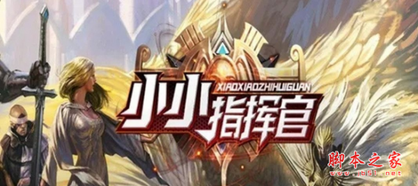 小小指挥官1.1.6正式版 附攻略及隐藏密码 魔兽塔防地图