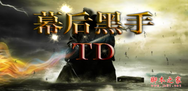 幕后黑手TDv1.0.4正式版 附攻略及隐藏密码 魔兽塔防地图