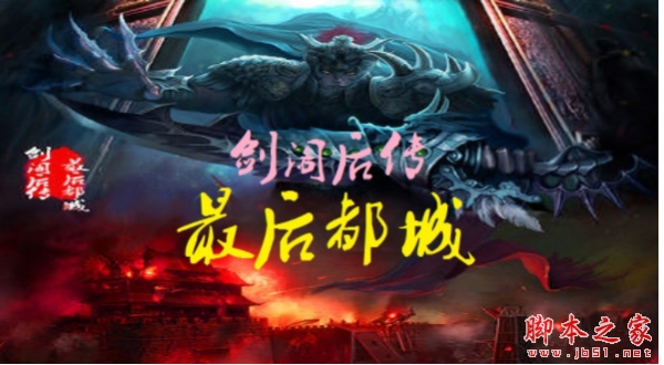 剑阁后传之最后都城v1.0.1正式版 附攻略及隐藏密码 魔兽防守地图