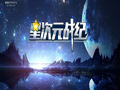 星次元战纪v1.0.3正式版 附攻略及隐藏密码 魔兽防守地图