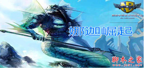 娜迦崛起v1.1.2正式版 附攻略及隐藏密码  魔兽对抗地图