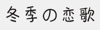 义启冬季の恋歌