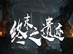 终末之遗迹v1.1.4正式版 附攻略及隐藏密码 魔兽防守地图