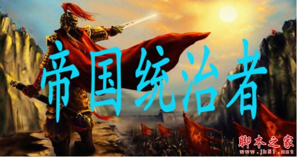 帝国统治者v2.3.3正式版 附攻略及隐藏密码 魔兽RPG地图