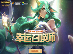 lol2020年5月幸运召唤师活动地址 5月幸运召唤师地址分享