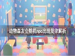 集合啦动物森友会随机npc出现有规律吗 随机npc出现规律分析