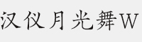 汉仪月光舞W