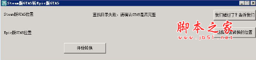 Steam版gta5转epic版gta5工具(版本转换软件) v1.0 免费版